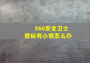 360安全卫士图标有小锁怎么办