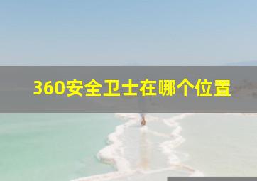 360安全卫士在哪个位置