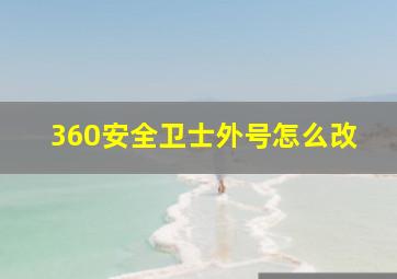 360安全卫士外号怎么改