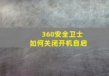 360安全卫士如何关闭开机自启