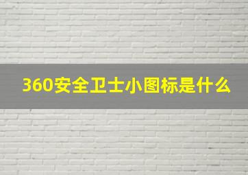 360安全卫士小图标是什么