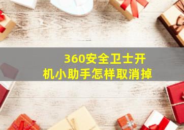 360安全卫士开机小助手怎样取消掉