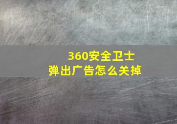 360安全卫士弹出广告怎么关掉