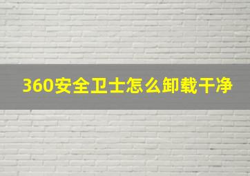 360安全卫士怎么卸载干净