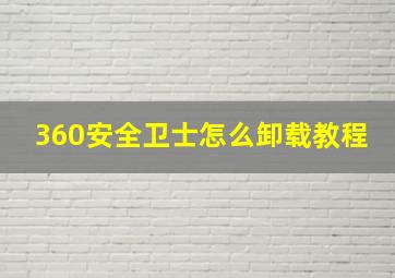 360安全卫士怎么卸载教程