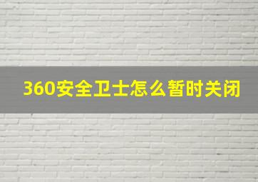 360安全卫士怎么暂时关闭