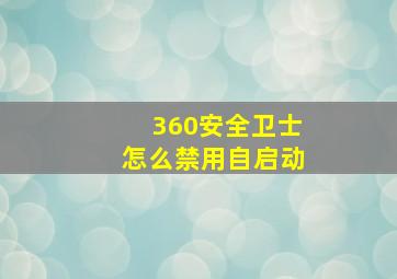 360安全卫士怎么禁用自启动