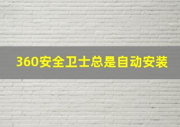 360安全卫士总是自动安装