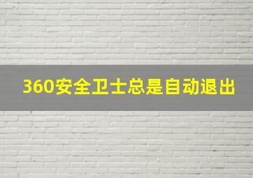 360安全卫士总是自动退出