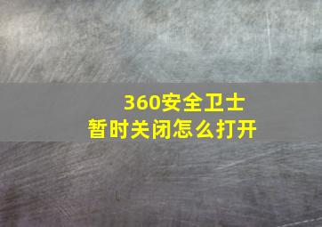 360安全卫士暂时关闭怎么打开