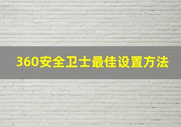 360安全卫士最佳设置方法