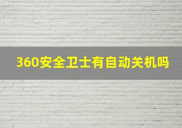 360安全卫士有自动关机吗