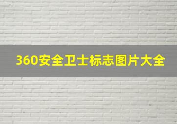 360安全卫士标志图片大全