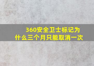 360安全卫士标记为什么三个月只能取消一次