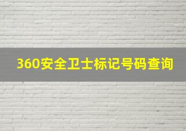 360安全卫士标记号码查询