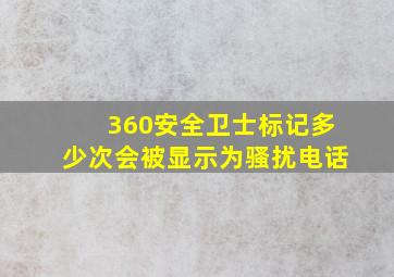 360安全卫士标记多少次会被显示为骚扰电话