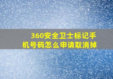 360安全卫士标记手机号码怎么申请取消掉