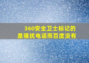 360安全卫士标记的是骚扰电话而百度没有