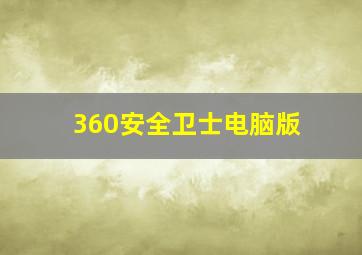 360安全卫士电脑版