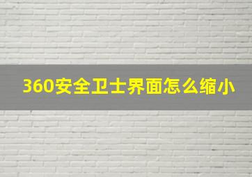 360安全卫士界面怎么缩小