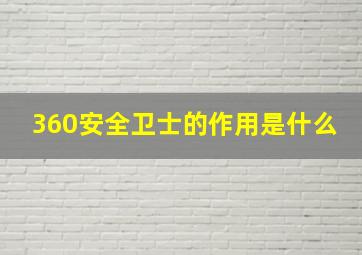 360安全卫士的作用是什么