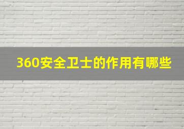 360安全卫士的作用有哪些