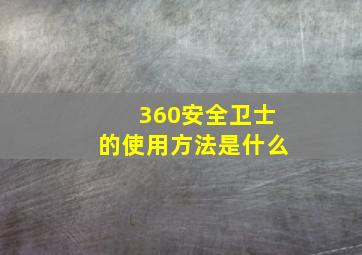 360安全卫士的使用方法是什么