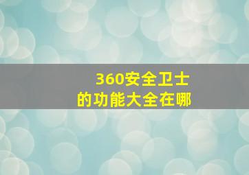 360安全卫士的功能大全在哪