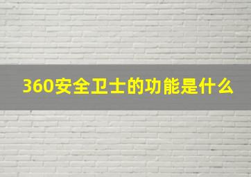 360安全卫士的功能是什么