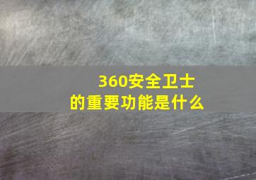 360安全卫士的重要功能是什么