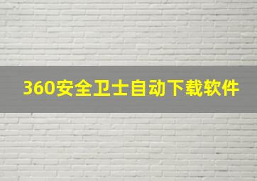 360安全卫士自动下载软件