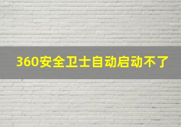 360安全卫士自动启动不了