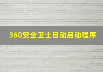 360安全卫士自动启动程序