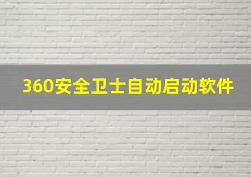 360安全卫士自动启动软件