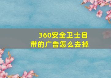 360安全卫士自带的广告怎么去掉