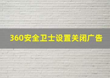 360安全卫士设置关闭广告