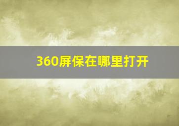 360屏保在哪里打开