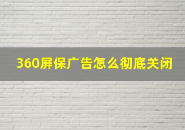 360屏保广告怎么彻底关闭