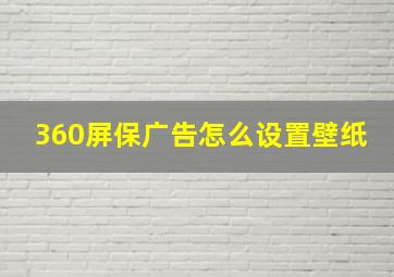 360屏保广告怎么设置壁纸