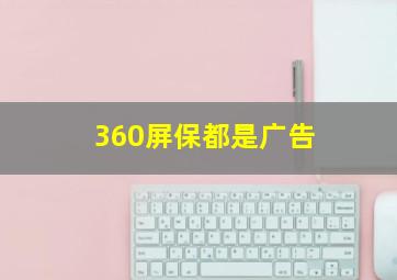 360屏保都是广告