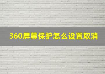 360屏幕保护怎么设置取消