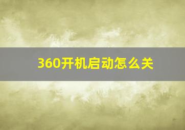 360开机启动怎么关