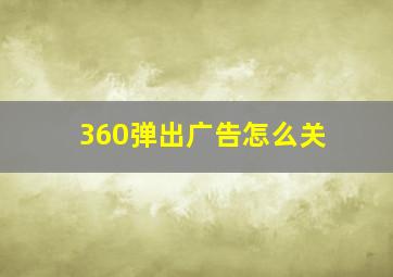 360弹出广告怎么关