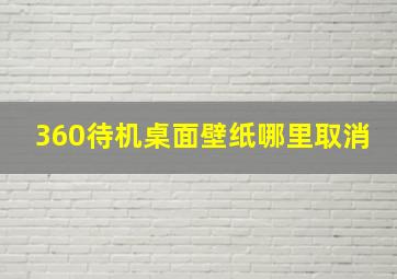 360待机桌面壁纸哪里取消