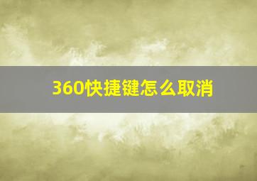 360快捷键怎么取消