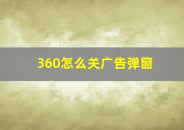 360怎么关广告弹窗