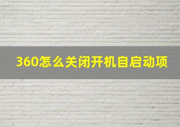 360怎么关闭开机自启动项