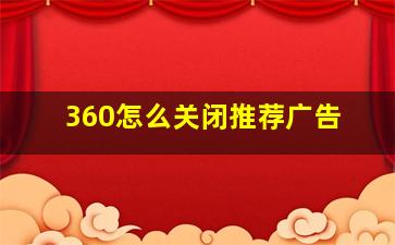 360怎么关闭推荐广告