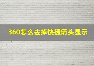 360怎么去掉快捷箭头显示