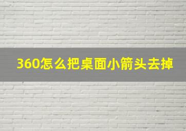 360怎么把桌面小箭头去掉